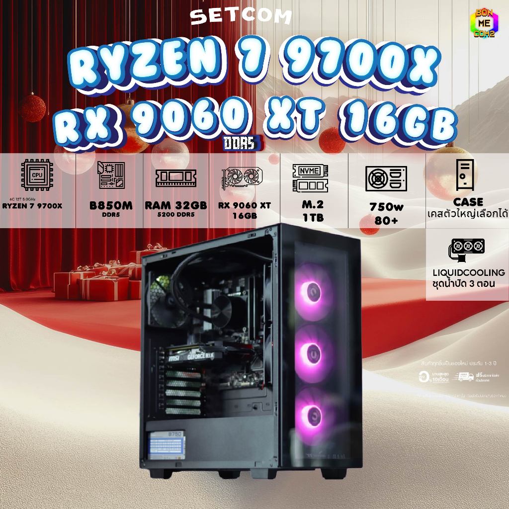 BONMECOM2 คอมประกอบ / CPU AMD AM5 RYZEN 7 9700X / RX 9060 XT 16GB / Case เลือกแบบได้ครับ