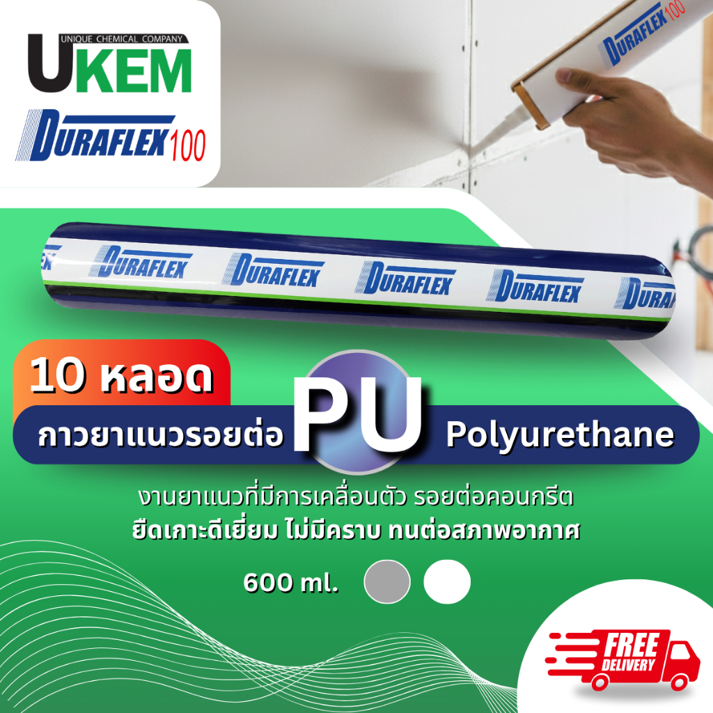 Duraflex100 PU ( Polyurethane ) กาวยาแนวอุดเชื่อม รอยต่อ จาก ยูเคม 10 หลอด ขนาด 600ml ส่งฟรี