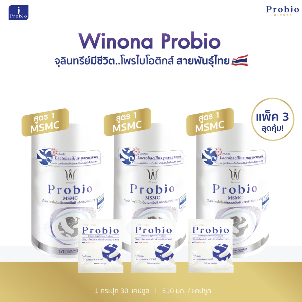 จุลินทรีย์มีชีวิต โพรไบโอติกส์ สายพันธุ์ไทย Winona Probio MSMC (สูตร1) 3 กระปุก