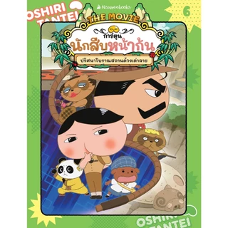 NANMEEBOOKS หนังสือ นักสืบหน้าก้น (ฉบับการ์ตูน) เล่ม 6 การ์ตูน