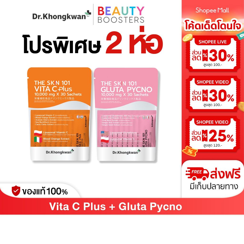 โปร 2 ห่อ The Skn 101 Vita C Plus + Gluta Pycno ดร.ของขวัญ The Skin