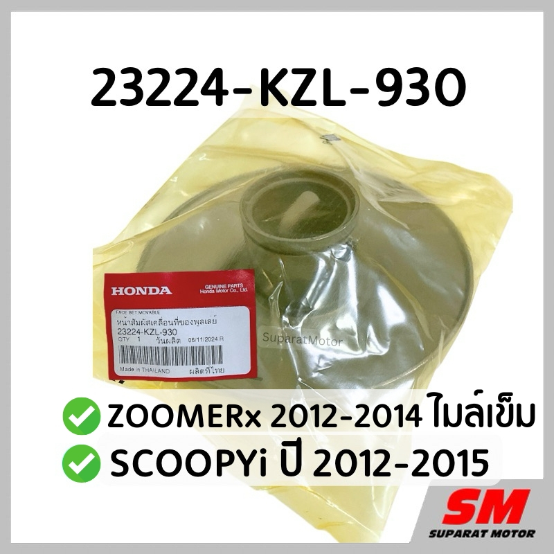 ชุดชามหลังแกนสั้น SCOOPYi ปี 2012-2015 ,ZOOMERx 2012-2014 ไมล์เข็ม รหัส 23224-KZL-930