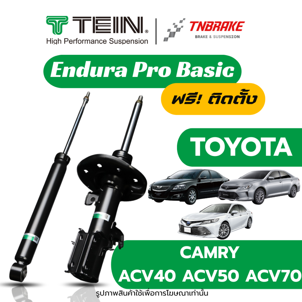 (ฟรีติดตั้ง) TEIN ENDURAPRO BASIC โช๊คอัพ TOYOTA CAMRY ACV40 ACV50 ACV70 ปี 2006-2025 โช้คอัพ โตโยต้า คัมรี่ โช็ค เทอิน