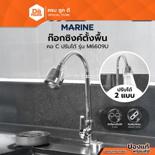 MARINE ก๊อกซิงค์ตั้งพื้น คอ C ปรับได้ รุ่น M6609U |ZWF|