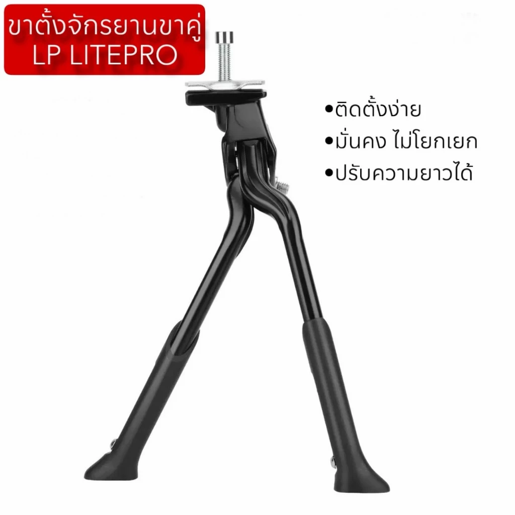 ขาตั้งจักรยานขาคู่ LP LITEPRO