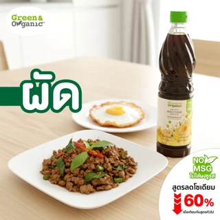 Green&Organic สูตรโซเดี่ยมต่ำ ซอสปรุงรสอเนกประสงค์ ซอสปรุงรสฝาเขียว ซอสฝาเขียว ไม่เติมเกลือโพแทสเซียม ขนาด 700 ml.