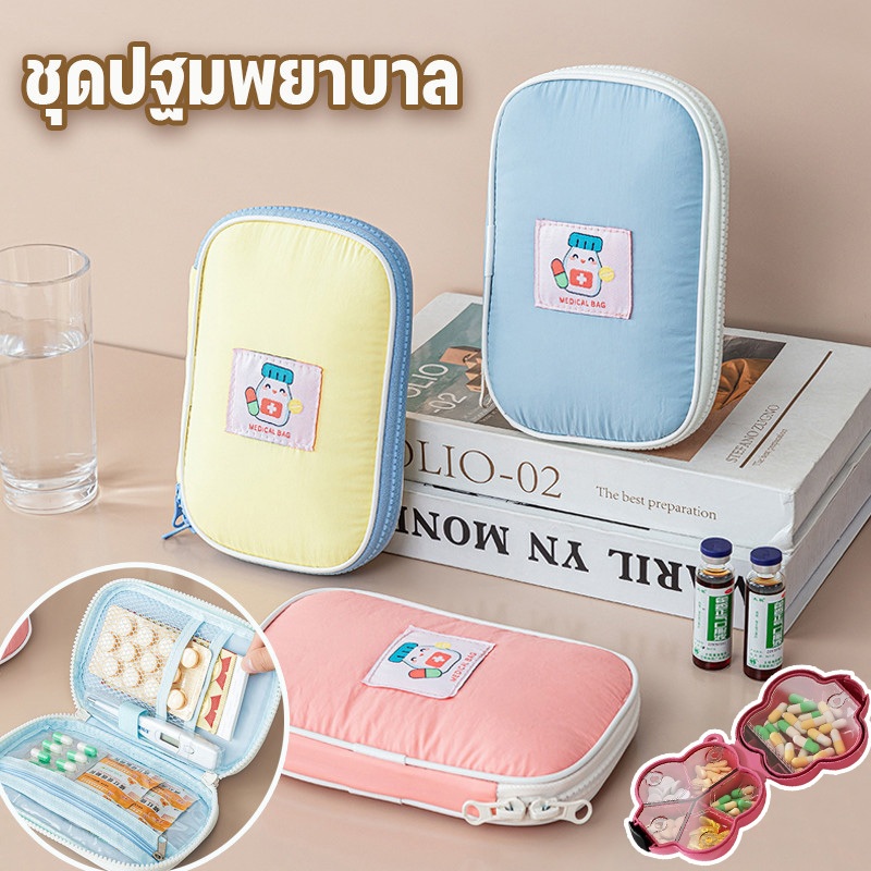 COD กระเป๋ายา กระเป๋าปฐมพยาบาล ตลับใส่ยา กล่องยาพกพา คลาส กันน้ำ การจัดเก็บแบบแบ่งโซน ถุงเก็บยาผ้า