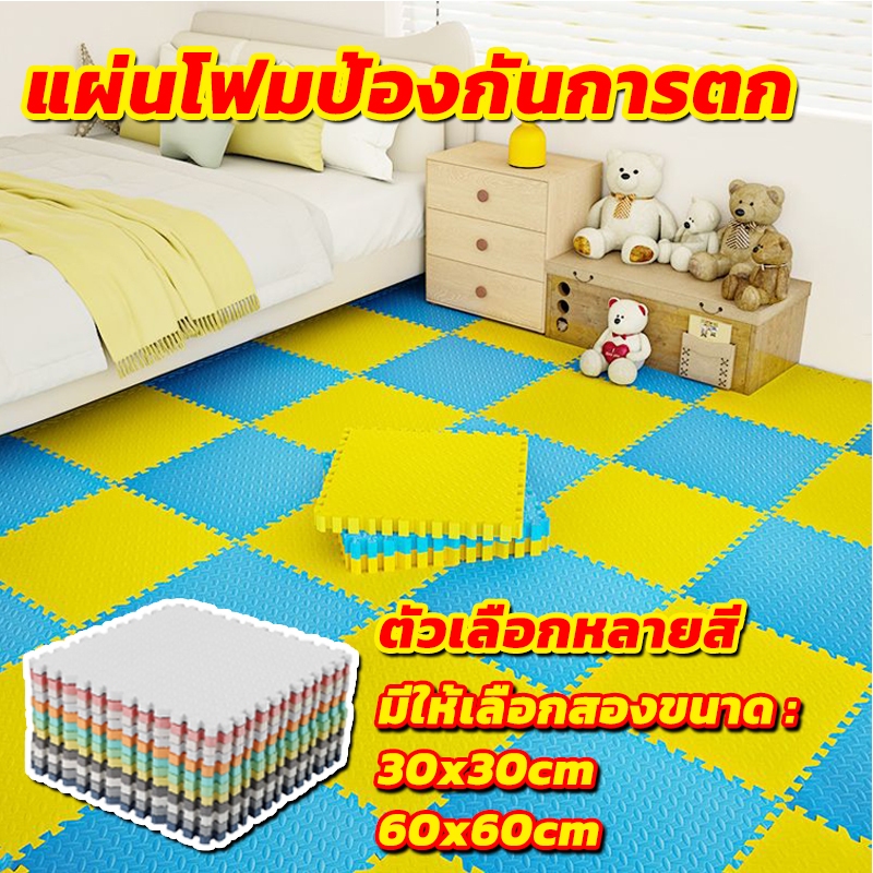 แผ่นโฟมปูพื้น แผ่นรองคลาน แผ่นปูพื้น เสื่อรองคลาน EVA💯%รองคลาน ผ่นโฟมจิ๊กซอว์ปูพื้น แผ่นจิ๊กซอว์ปูพื้น