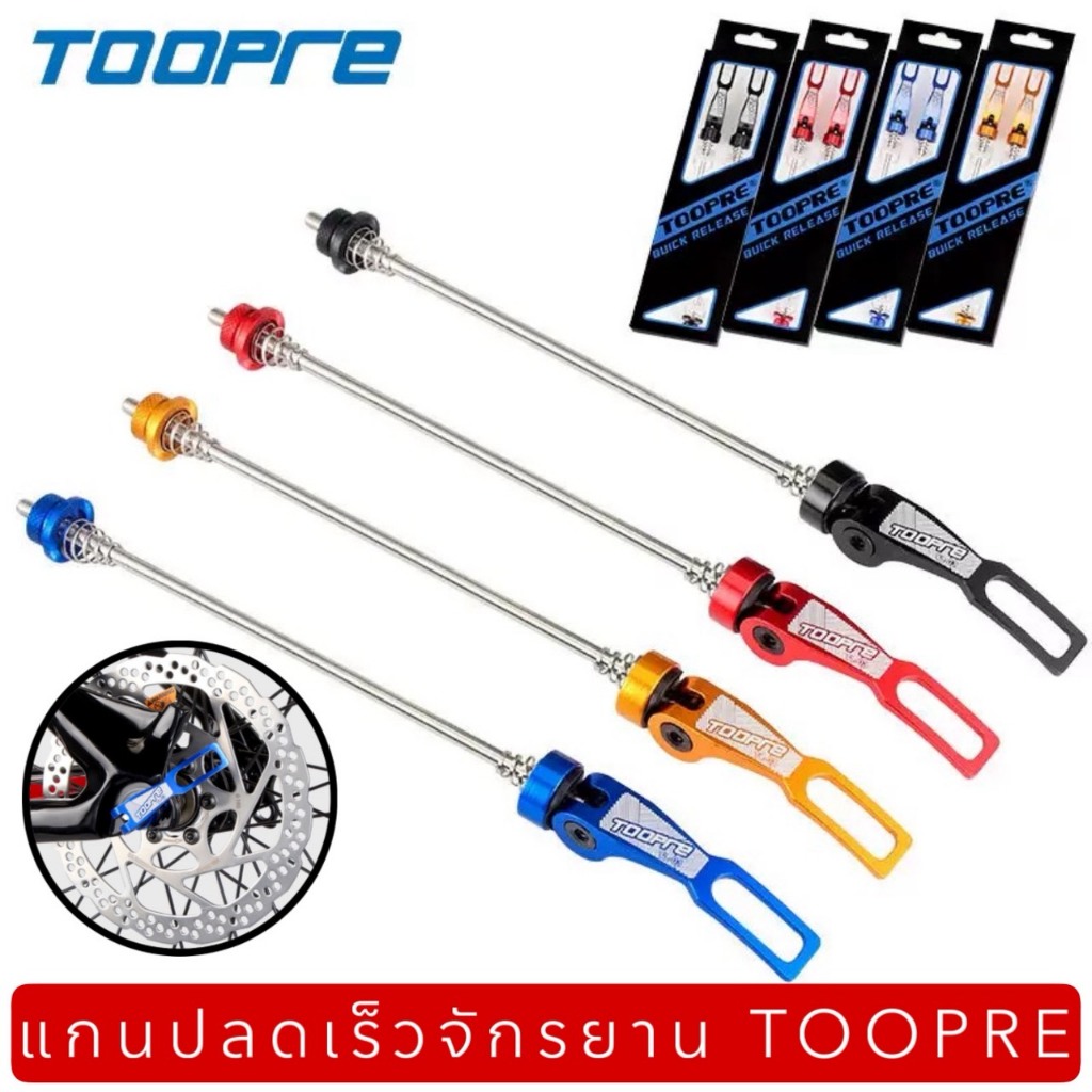 แกนปลดเร็วจักรยาน TOOPRE (Quick Release Skewer)