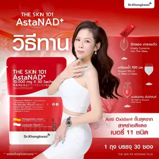 [รวม3สูตร 3ถุง+สินค้าพร้อมส่ง]Dr.Khongkwan ดร.ของขวัญ The SKN 101 Asta & Gluta & Vit C