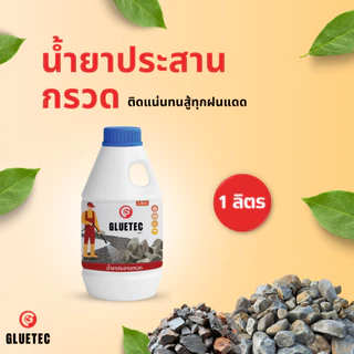 Gluetec - น้ำยาประสานกรวด ยึดเกาะกรวดหินแน่น น้ำไหลผ่านได้ เป็นมิตรต่อสัตว์และต้นไม้