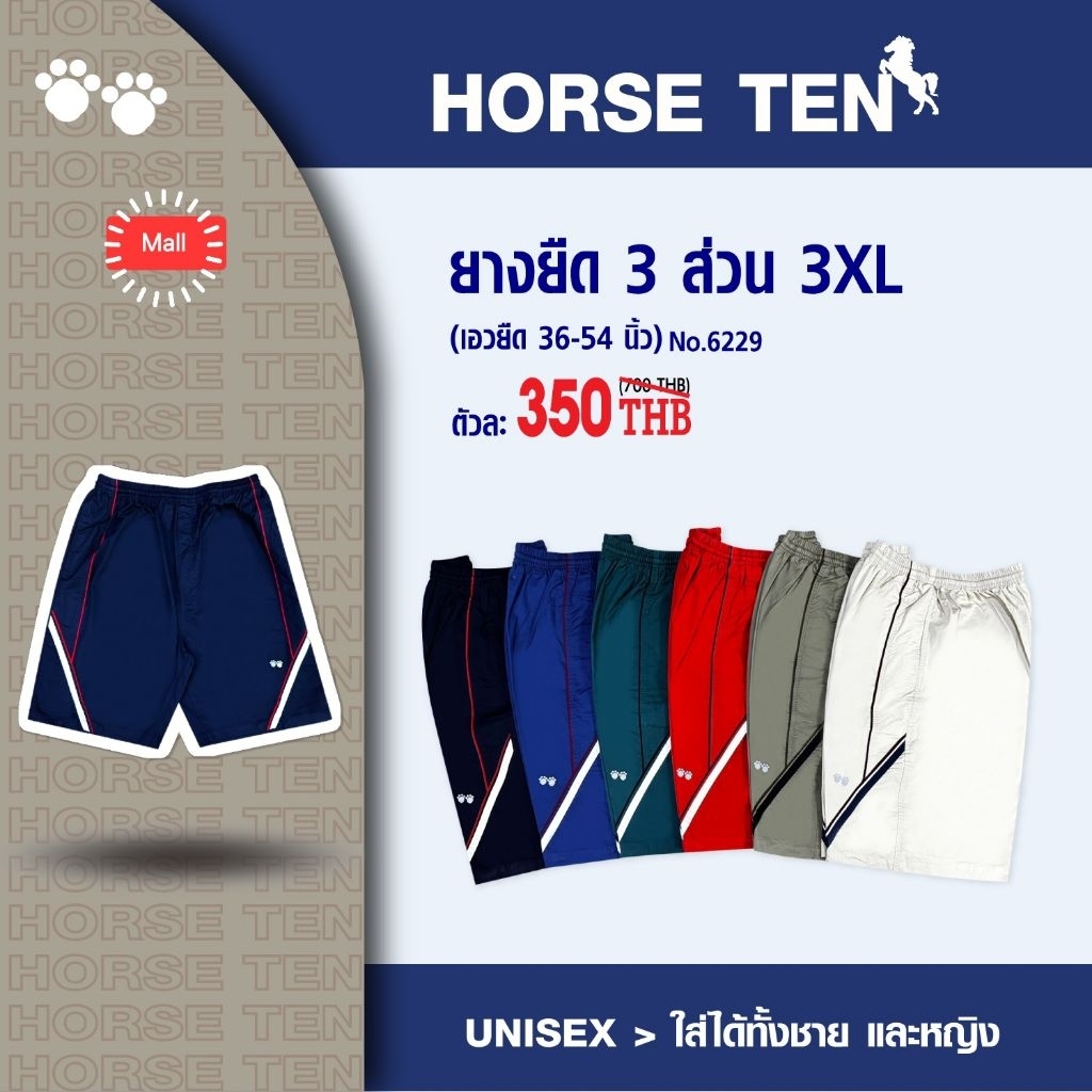 Horse ten กางเกงยางยืด 3 ส่วน 3XL #6229
