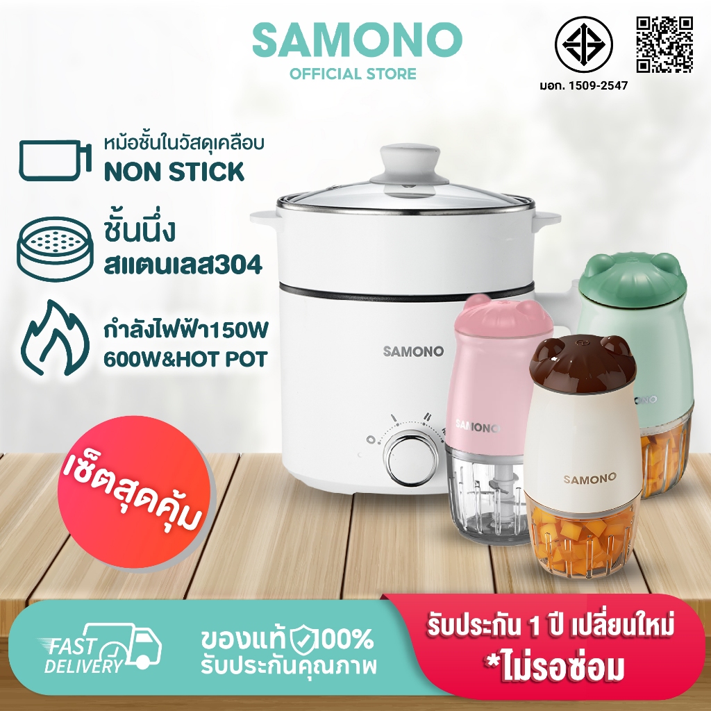 [ชุดเซ็ตสุดคุ้ม] SAMONO เครื่องบดอาหารหม้อไฟฟ้ามินิ ทาน1-2 คน หม้อสุกี้ รุ่น  MC200 +SW-DG03