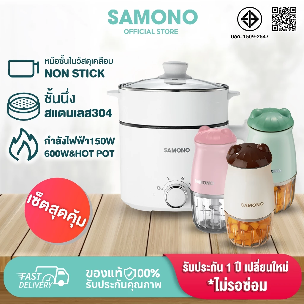 [ชุดเซ็ตสุดคุ้ม] SAMONO เครื่องบดอาหารหม้อไฟฟ้ามินิ ทาน1-2 คน หม้อสุกี้ รุ่น MC200 +SW-DG03