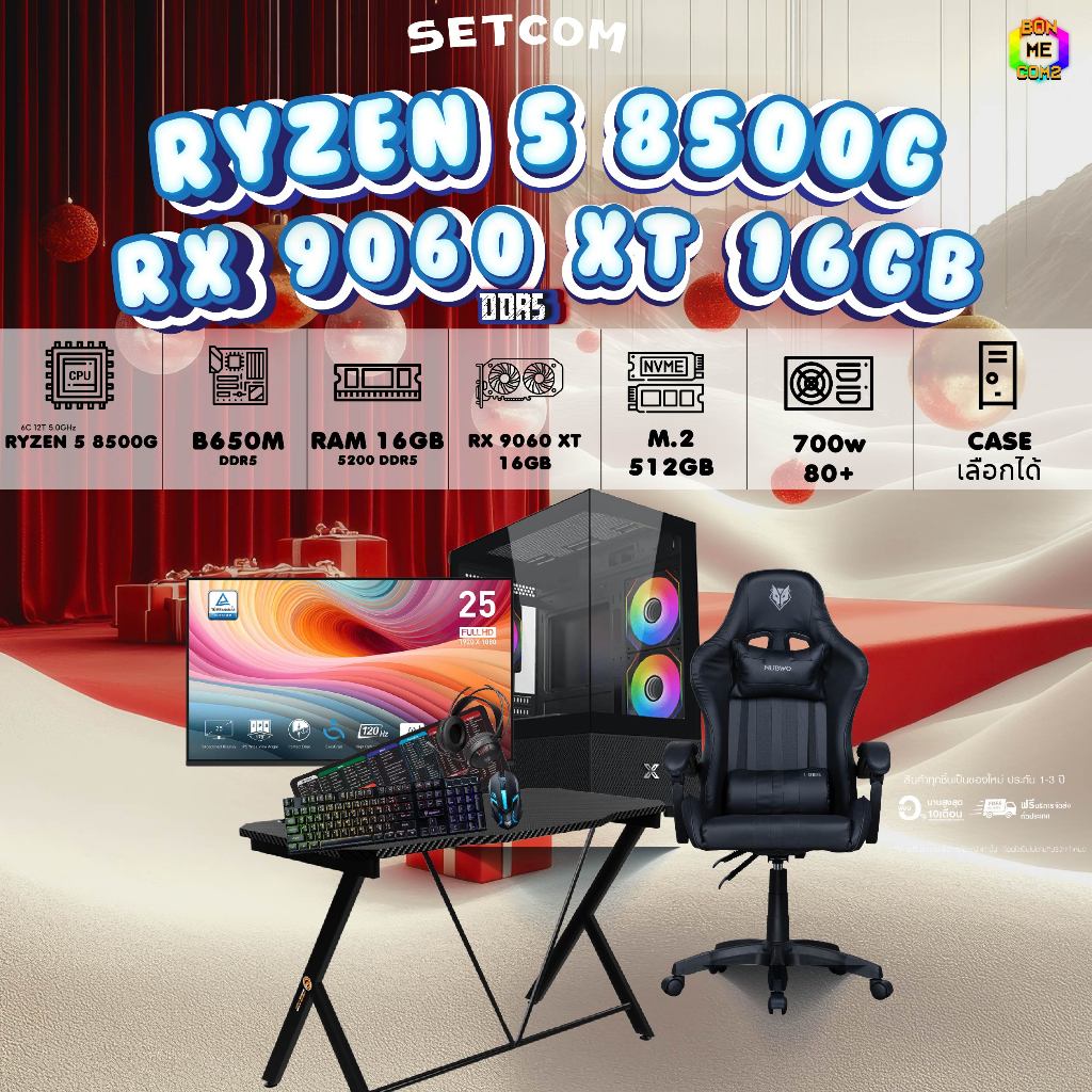 SETCOMBO ครบจบพร้อมเล่น BUY 1 FREE 7 BONMECOM2 คอมประกอบCPU AMD AM5 RYZEN 5 9600/RX 9060 XT 16GB/Cas