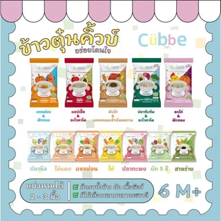 🛵ส่งด่วนทันทีตัดรอบ5โมงเย็น🛵 Cubbe ข้าวตุ๋นคิ้วบ์ ครบรส (7รส) 7ห่อ