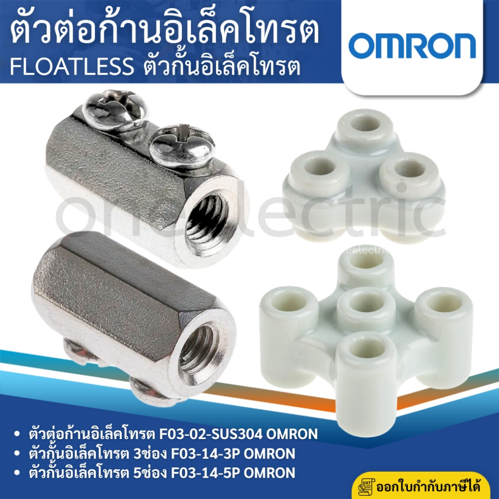 OMRON F03-02 ตัวต่อก้านอิเล็คโทรต F03-14 ตัวกั้นอิเล็คโทรต 3ช่อง 5ช่อง FLOATLESS ELECTRODE