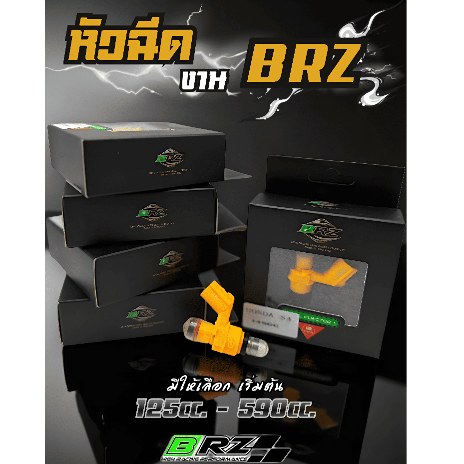 หัวฉีด งานBRZ เริ่มต้น 125cc.-590cc.