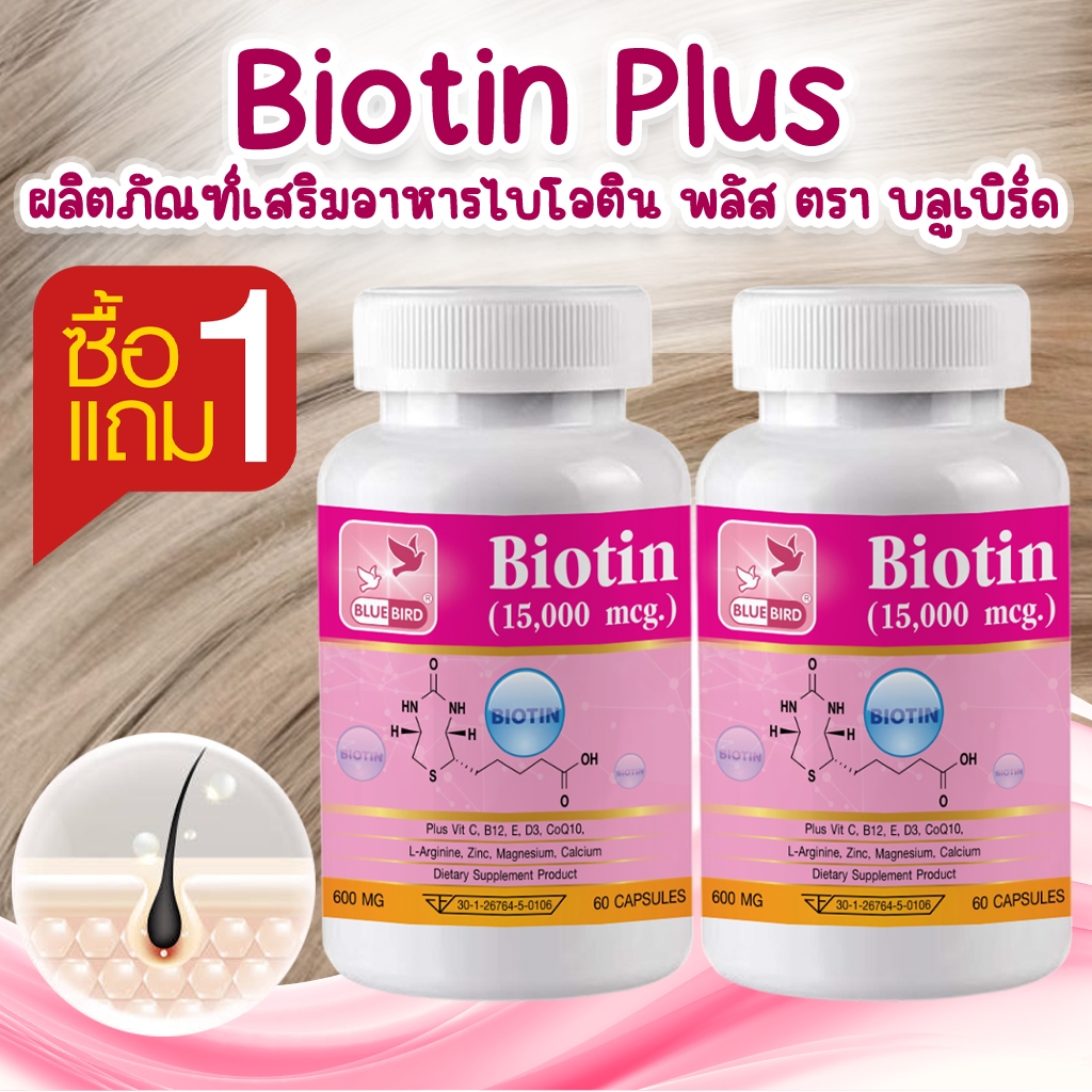 [1แถม1] Biotin Plus 15000 mcg ไบโอติน พลัส วิตามินบี 7 vitamin B7 ตรา บลูเบิร์ด 600 มก. 60 แคปซูล
