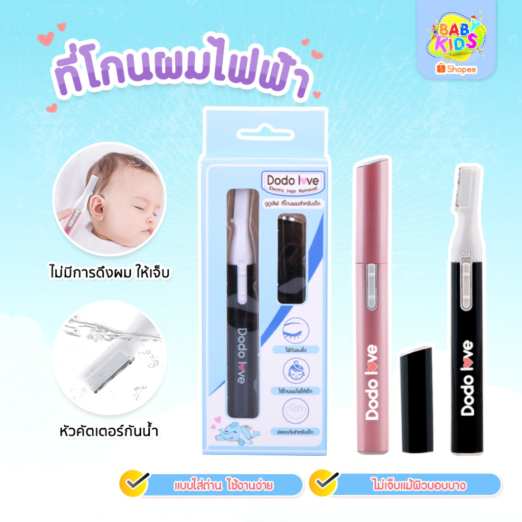Babykids ที่โกนผม สำหรับเด็ก ที่โกนผม ที่โกนคิ้ว DODOLOVE
