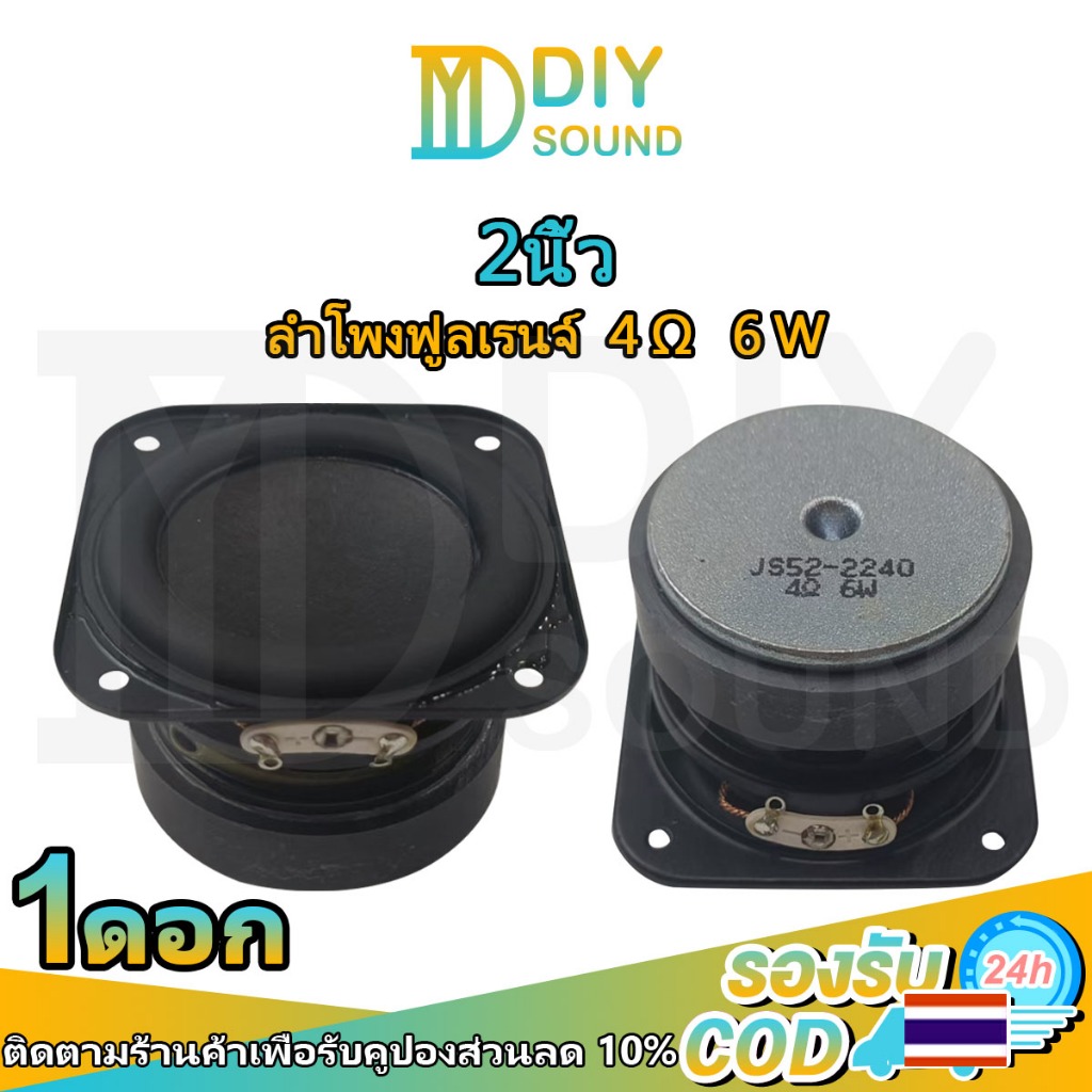DIYsound 2 นิ้ว 4Ω 6W ดอกลำโพง2นิ้ว ลำโพง2นิ้ว full range ลำโพงฟูลเรนจ์ 2นิ้ว