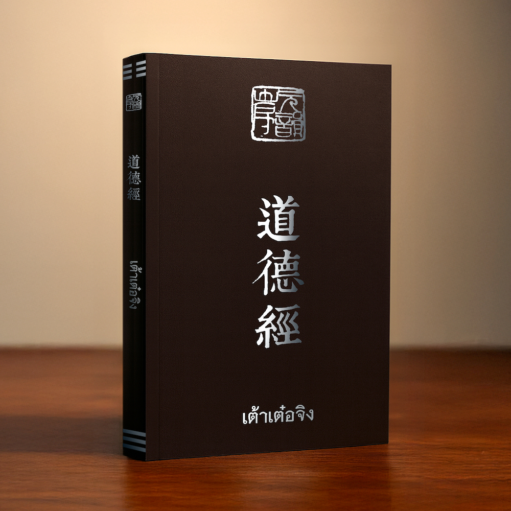 หนังสือ เต้าเต๋อจิง (ปกอ่อน) [พร้อมส่ง]