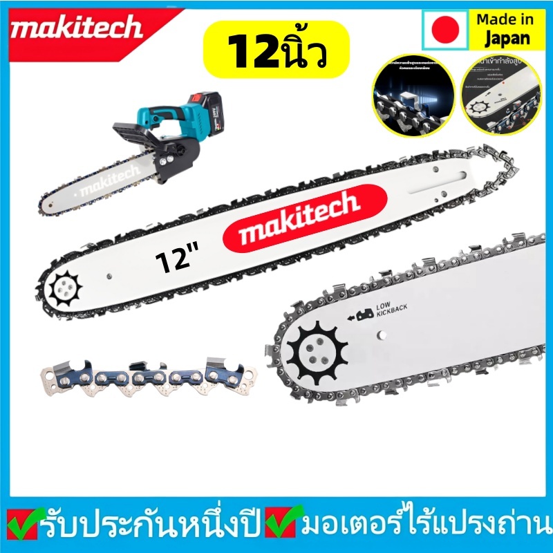 makitech บาร์เลื่อยยนต์พร้อมโซ่ 12นิ้ว 3/12-325ใหญ่ สำหรับเลื่อยตัดไม้ ชุดบาร์เลื่อยและโซ่ บาร์+โซ่ผ่าไม้