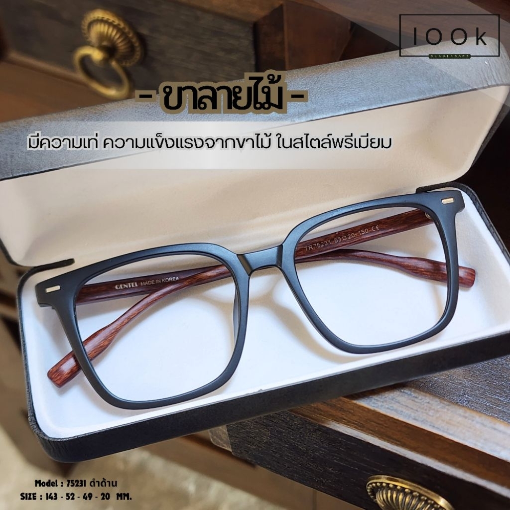 กรอบแว่นแฟชั่น แว่นตากรองแสงสีฟ้า เลนส์สั่งตัดใหม่ สายตาสั้น สายตายาว กรอบแว่นขาไม้ ( รุ่นB-75231 )