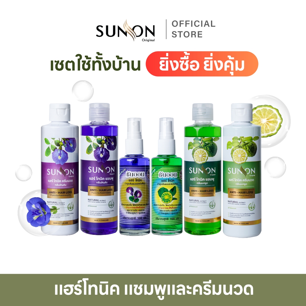 SUN ON ซันออน - [เซ็ตสุดคุ้ม] แฮร์โทนิค แชมพูและครีมนวด ช่วยลดผมร่วง เร่งผมยาว ลดรังแค ลดคันศีรษะ ผมดกดำ