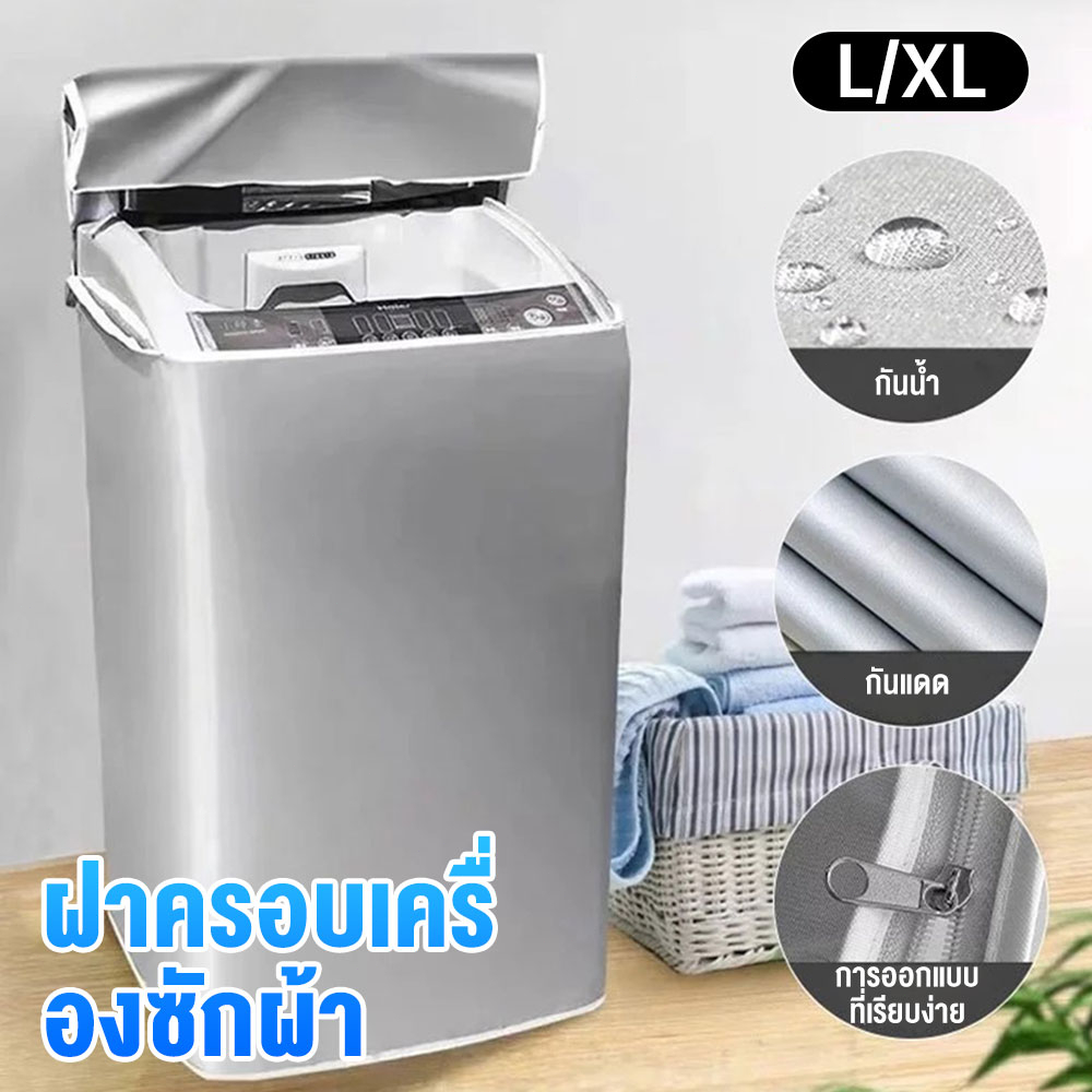 HomeNest ถุงคลุมเครื่องซักผ้า ฝาบน ฝาหน้า กันแดด กันฝน กันฝุ่น ผ้าคลุมเครื่องซักผ้าฝาบน มีซิปเปิดปิดง่าย