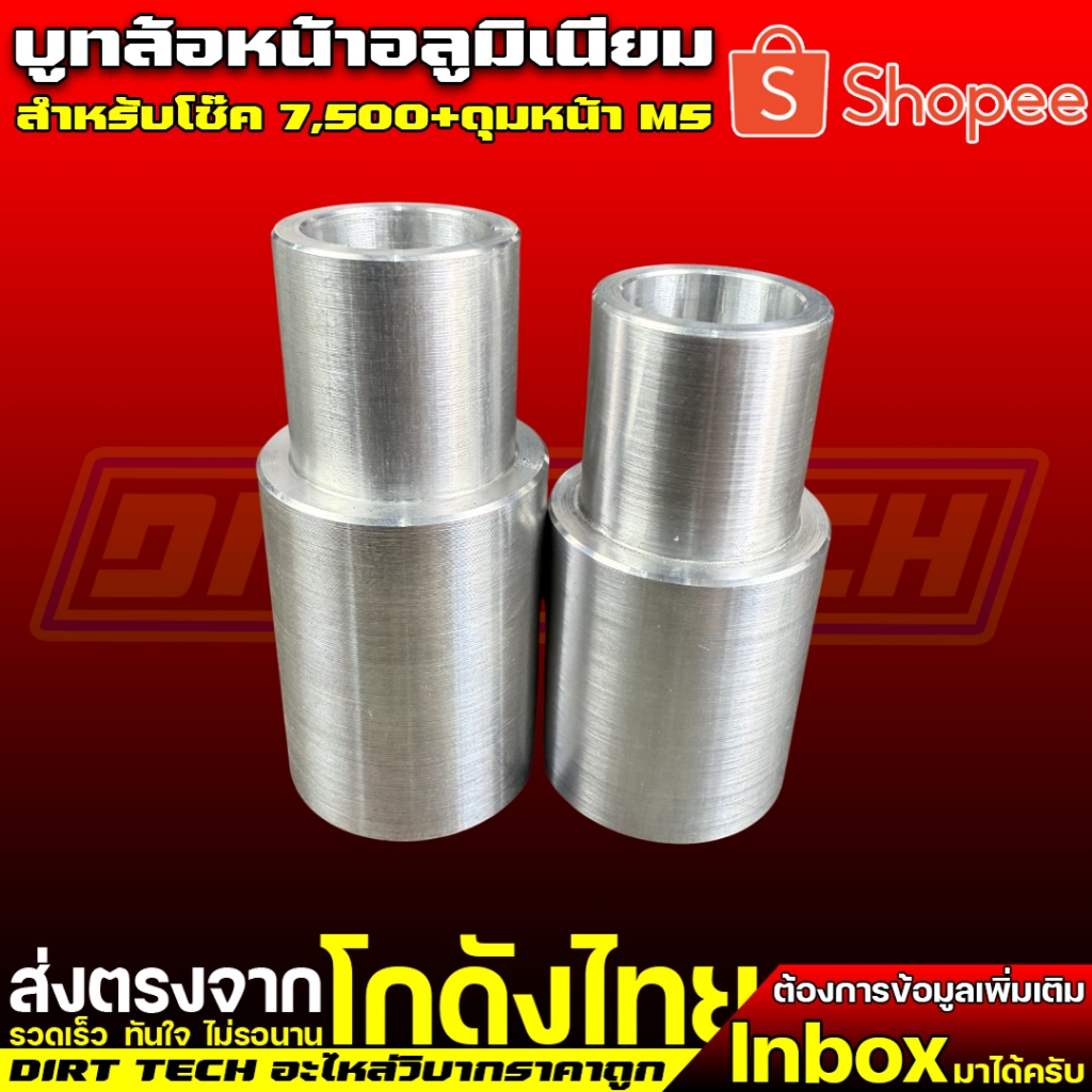 บูทล้อหน้าอลูมิเนียม สำหรับโช๊ค 7,500+ดุมหน้า M5