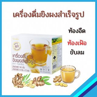 ขิงผงสำเร็จรูป ครื่องดื่มขิง ท้องอืด ท้องเฟ้อ ไมเกรน ปวดข้อ …