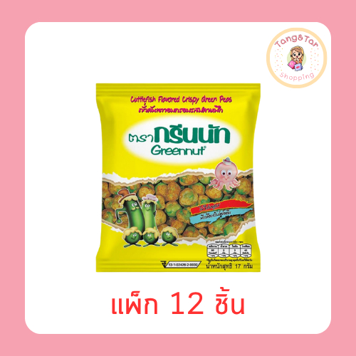 กรีนนัท ถั่วลันเตาอบกรอบ รสปลาหมึก 17 กรัม (แพ็ก 12 ชิ้น)