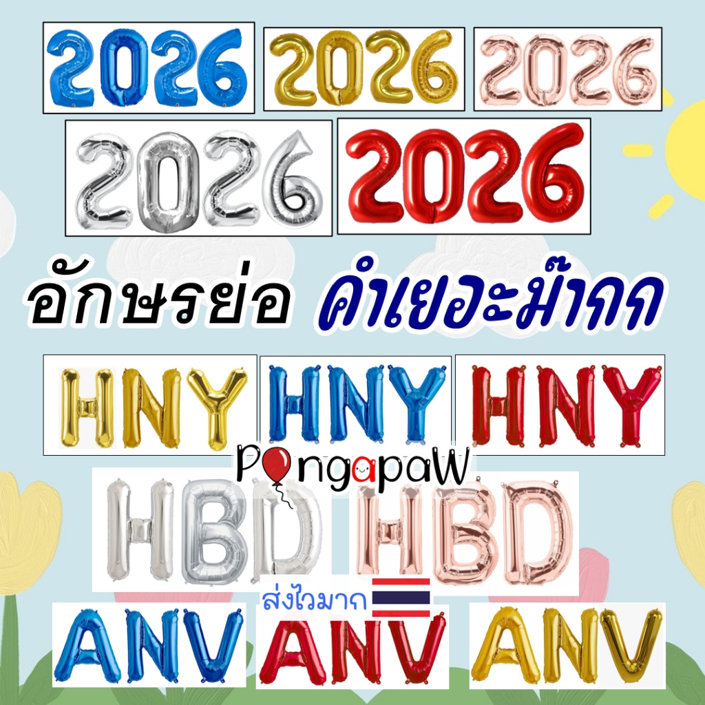 ส่งจากไทย 16นิ้ว อักษรHBD ตัวอักษรปีใหม่  ตัวอักษรวันครบรอบ HBD HNY HVD ANY ปีมะเส็ง ลูกโป่งhbd ลูกโ