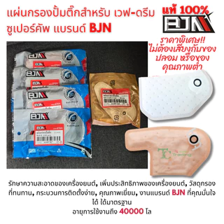 แผ่นกรองปั๊มติ๊ก เวฟ-ดรีม110-ซูเปอร์คัพ งานคุณภาพสูง BJN