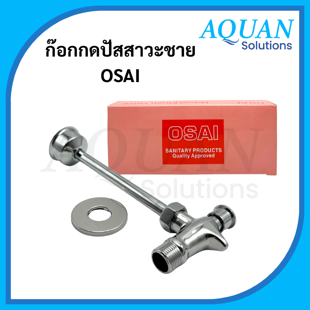 ก๊อกกดปัสสาวะชาย OSAI ฟลัชวาล์วโถปัสสาวะแบบกดอัตโนมัติ ทองเหลืองแท้ชุบโครเมียม ทนสนิม รุ่นท่อตรง