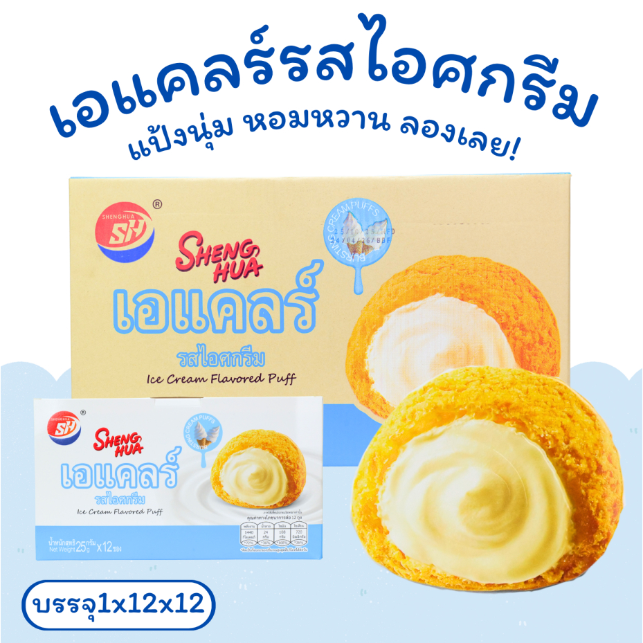 Shenghua ขนมปังเอแคลร์รสไอศกรีมหอมละมุน | 1 ลัง 12 กล่อง 144 ชิ้น ตะกร้าละลายใจ กินแล้วหยุดไม่ได้