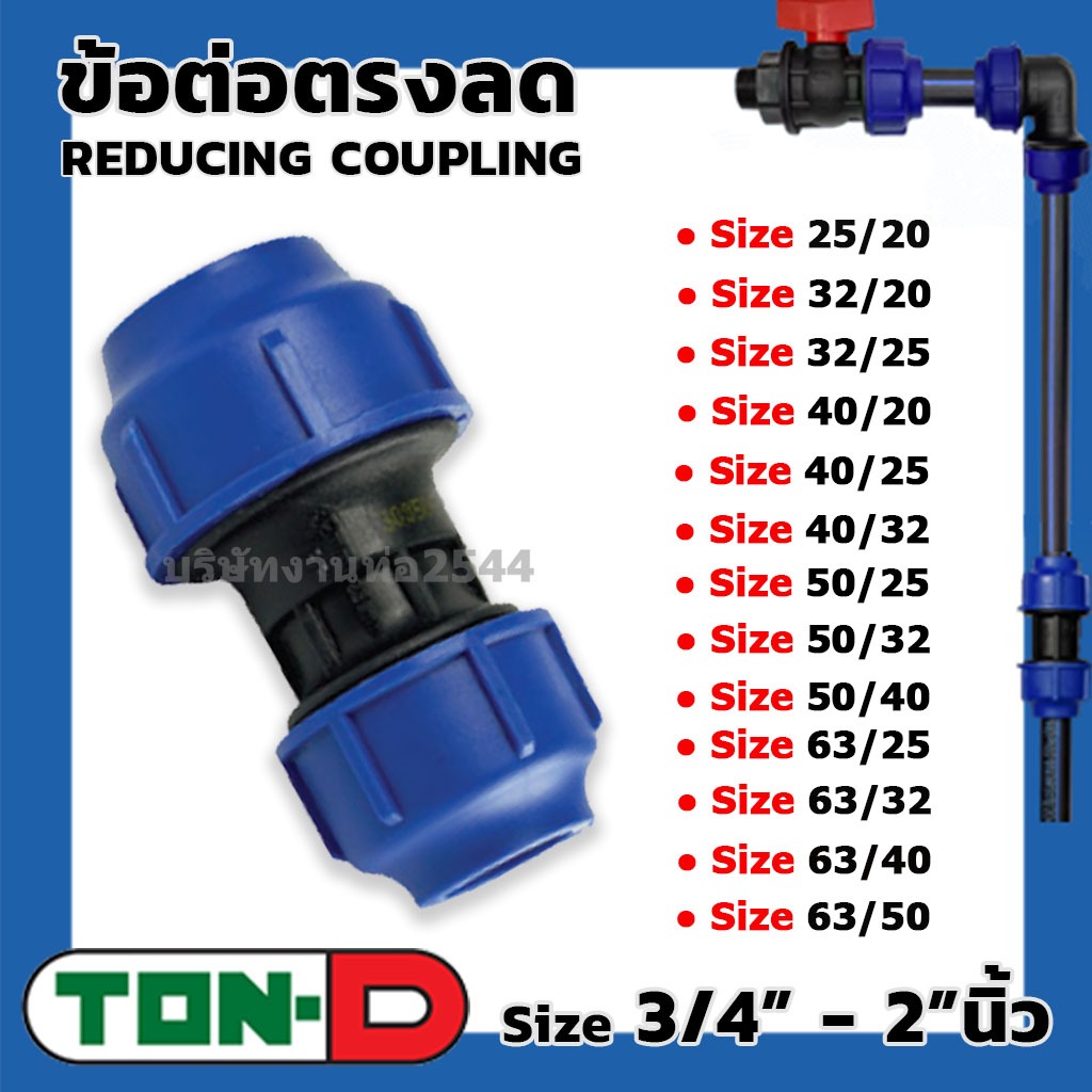 ข้อต่อลด Reducing HDPE Compression PE พีอี สวมอัด UHM TON-D ขนาด 25 - 63mm. (หลายไซส์ดูที่ตัวเลือก )