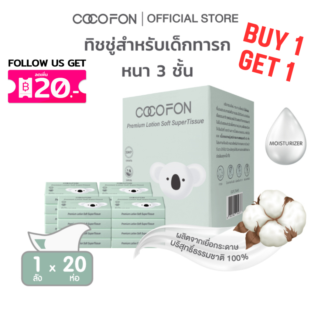 COCOFON กระดาษเช็ดหน้า เด็กทารกผิวแพ้ง่าย หนา3ชั้น 40แผ่น x 1ลัง (20ห่อ) โลชั่น ทิชชู่ โคโคฝน Lotion Tissue