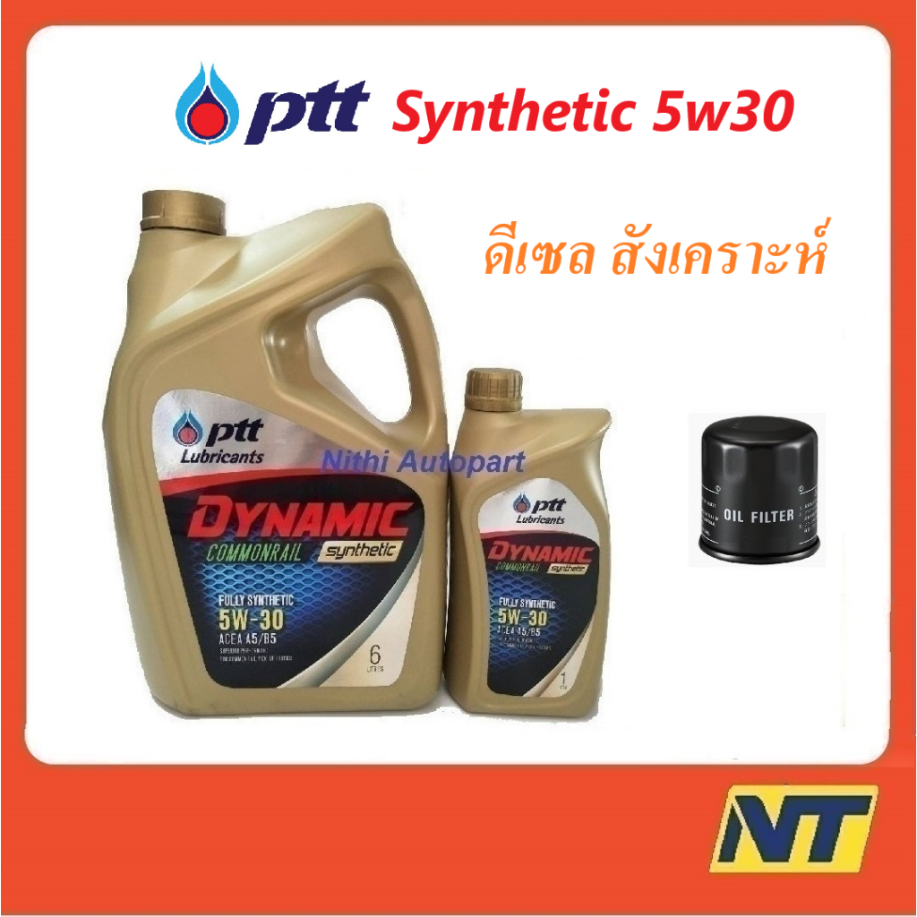 น้ำมันเครื่อง ปตท PTT DYNAMIC COMMONRAIL SYNTHETIC ดีเซล สังเคราะห์ 5w30 5w-30 (ทอง)