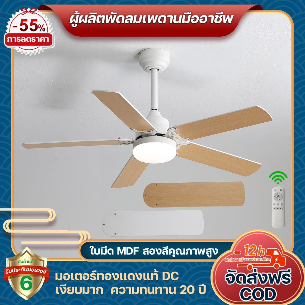 ส่งฟรี! พัดลมเพดาน 42/52 นิ้ว ใบพัด 5 ใบพัด MDF 2 สีให้เลือก มอเตอร์ทองแดงแท้ ประหยัดไฟเสียงเบา สำหรับห้องนอน ห้องอาหาร
