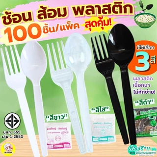 🔥ส่งฟรี🔥ช้อนพลาสติกช้อนส้อมพลาสติก MAXIE 100คัน/แพ็ค ส้อมพลาสติก ช้อนยาวพลาสติก ช้อนกินข้าวช้อนข้าวพลาสติก ช้อนขนมพลาส