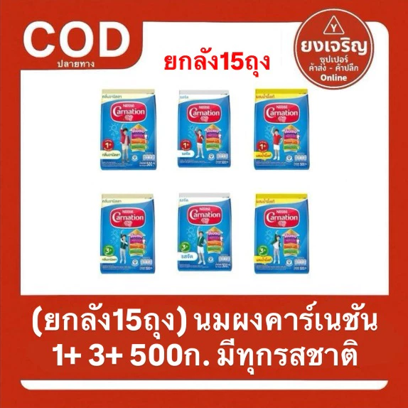 (ยกลัง) นมผง คาร์เนชัน สูตร 1+และ3+ 500กรัม มีทุกรสชาติ (AFF) Carnation นมสำหรับเด็กเล็ก (1-3)