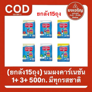 (ยกลัง) นมผง คาร์เนชัน สูตร 1+และ3+ 500กรัม มีทุกรสชาติ (AFF) Carnation นมสำหรับเด็กเล็ก (1-3)