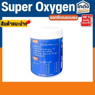 Super Oxygen ออกซิเจน แบบผง ผงอ๊อกซิเจน 50กรัม/100กรัม ไฟฟ้าดับ เคลื่อนย้ายปลา ไม่เป็นอันตรายต่อปลา