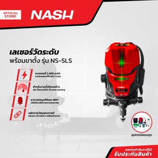 NASH เลเซอร์วัดระดับพร้อมขาตั้ง รุ่น NS-5LS |MC|