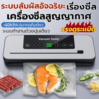 เครื่องซีล Vacuum Sealer ใช้ได้แบบแห้งและเปียก พลาสติกเครื่อ…