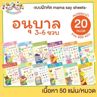 ++ อนุบาล ++ ชีทเรียน 20 หมวดแนะนำ ไม่เข้าเล่ม แบบฝึกหัด เกม กิจกรรม สำหรับเด็ก (mama say sheet)