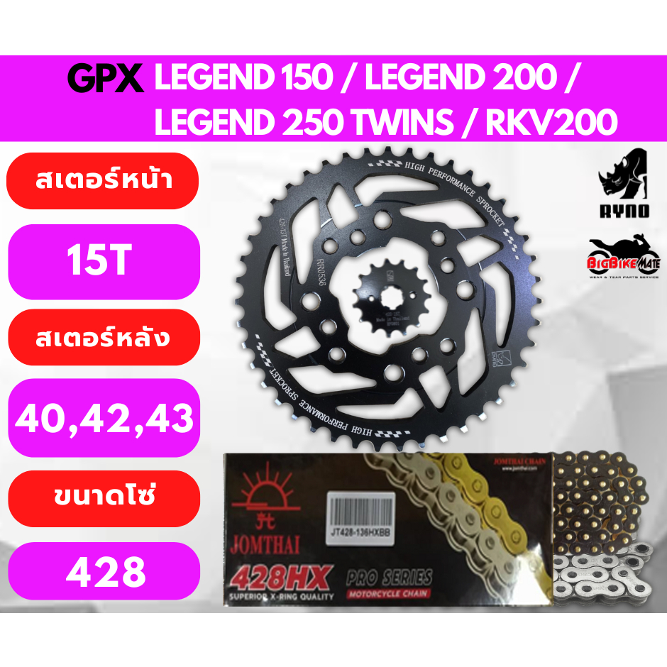 ชุดโซ่สเตอร์ GPX Legend 200/Legend 250 และ Keeway RKY 200 พร้อม โซ่ 428 X-Ring