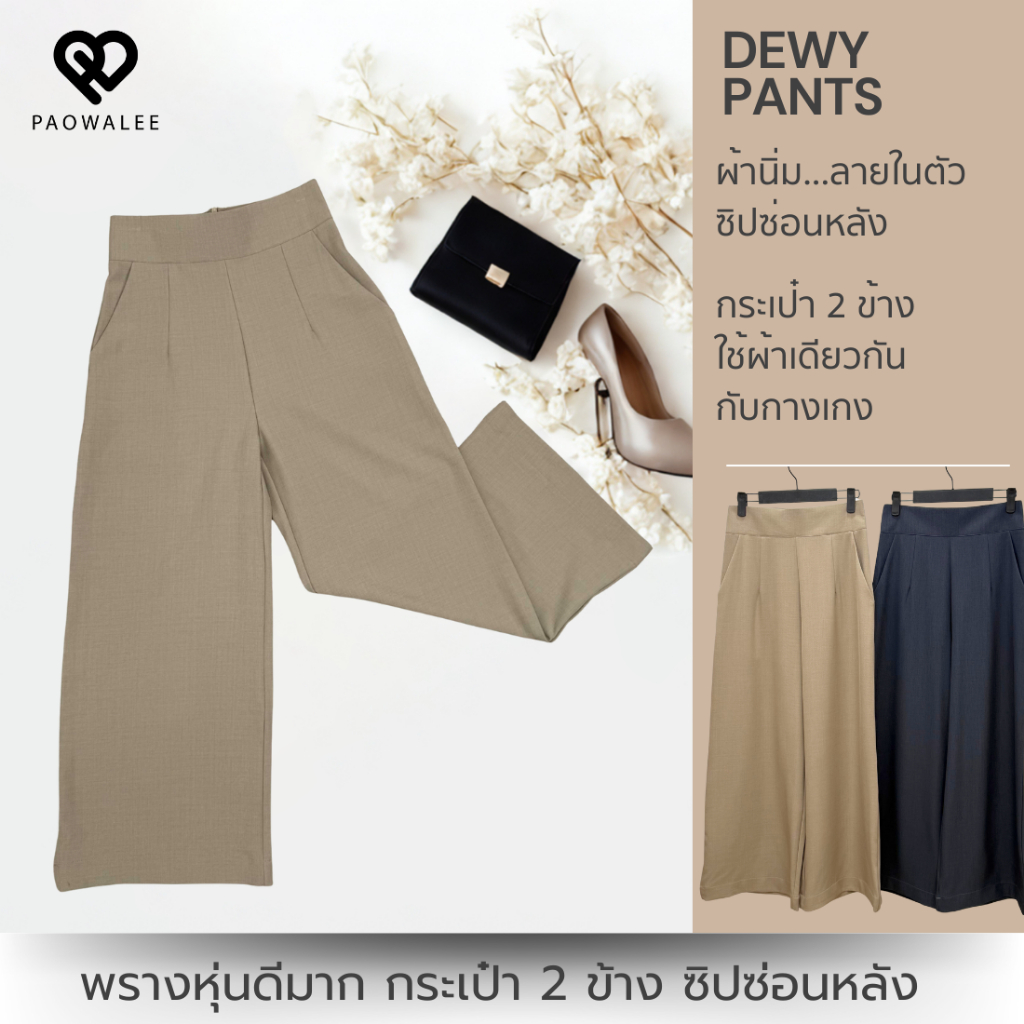 พรางหุ่นดีมาก กางเกงขายาว ซิปหลัง รุ่น dewy ดิววี่ ผ้าคุณภาพดี เปาวลี PAOWALEE